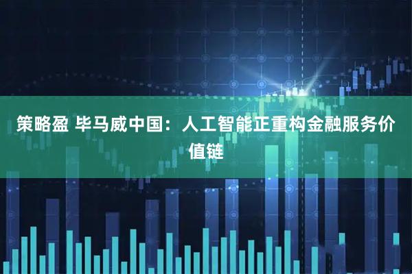 策略盈 毕马威中国：人工智能正重构金融服务价值链